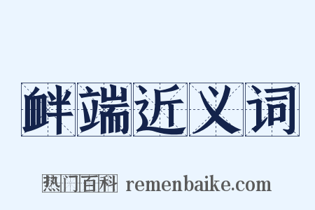 衅端近义词是什么意思的图片